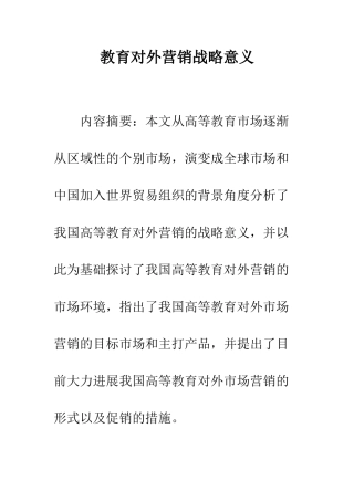 教育对外营销战略意义