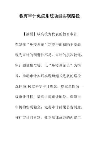 教育审计免疫系统功能实现路径