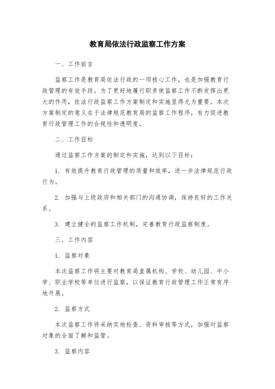 教育局依法行政监察工作方案_第1页