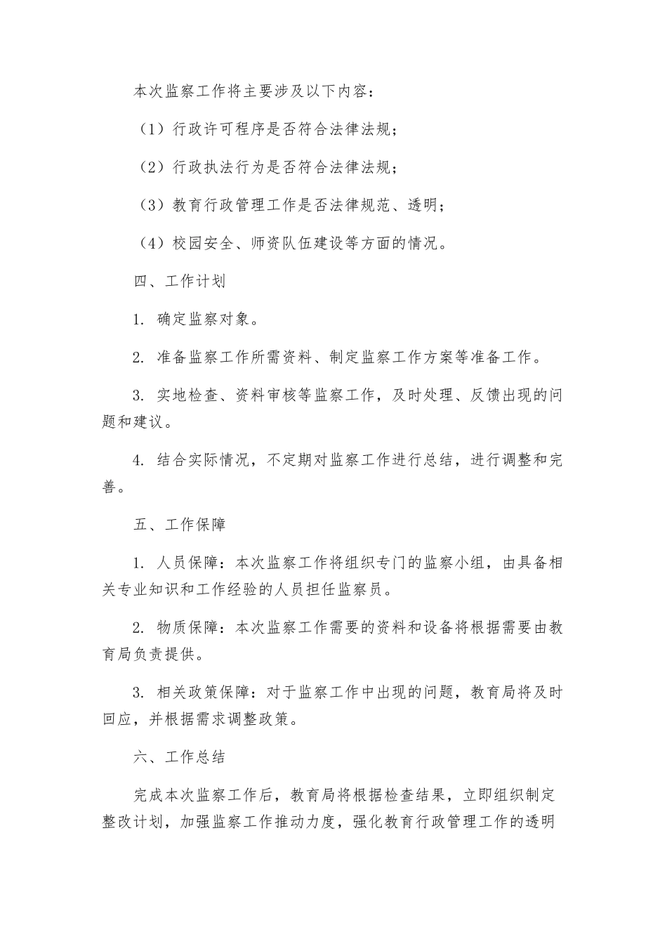 教育局依法行政监察工作方案_第2页