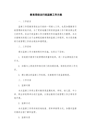 教育局依法行政监察工作方案