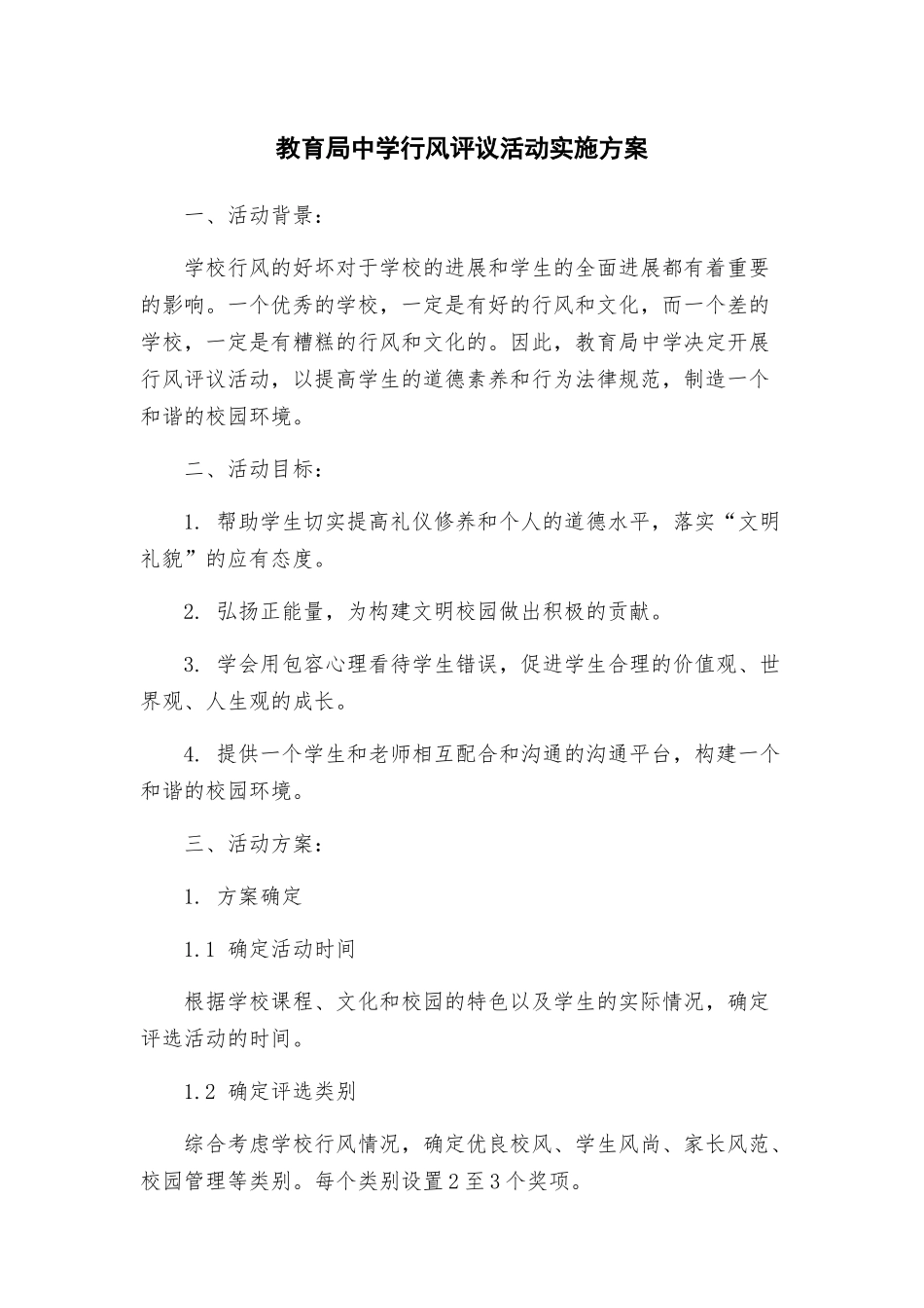 教育局中学行风评议活动实施方案_第1页