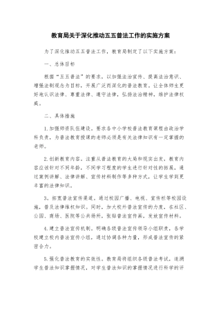教育局关于深入推进五五普法工作的实施方案