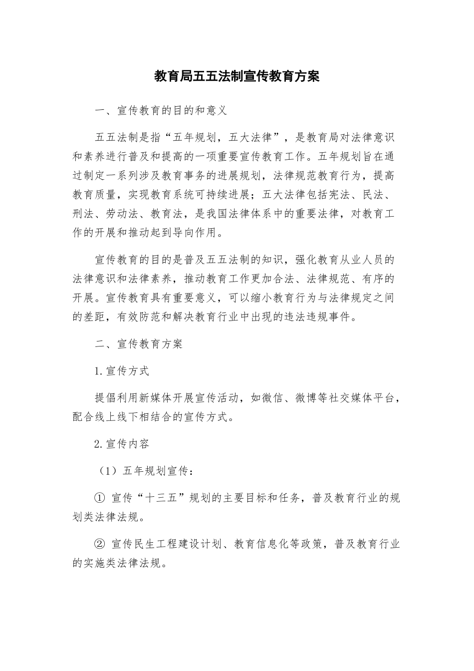 教育局五五法制宣传教育方案_第1页