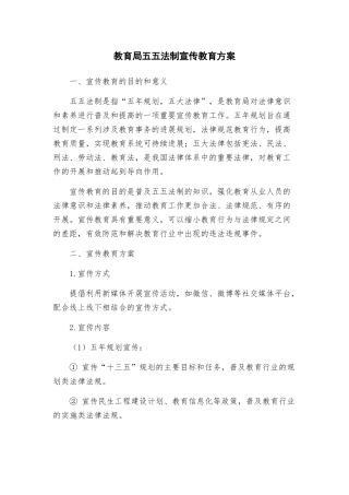 教育局五五法制宣传教育方案