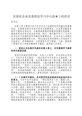 在国有企业党委理论学习中心组0上的讲话