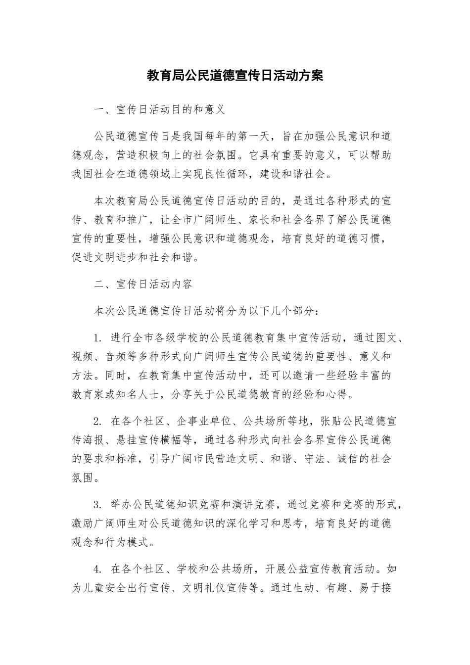 教育局公民道德宣传日活动方案_第1页