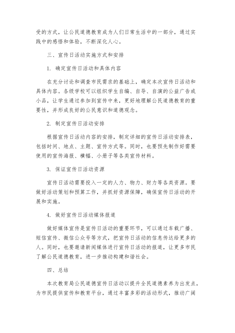 教育局公民道德宣传日活动方案_第2页