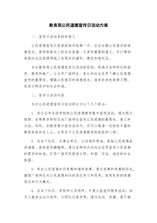 教育局公民道德宣传日活动方案