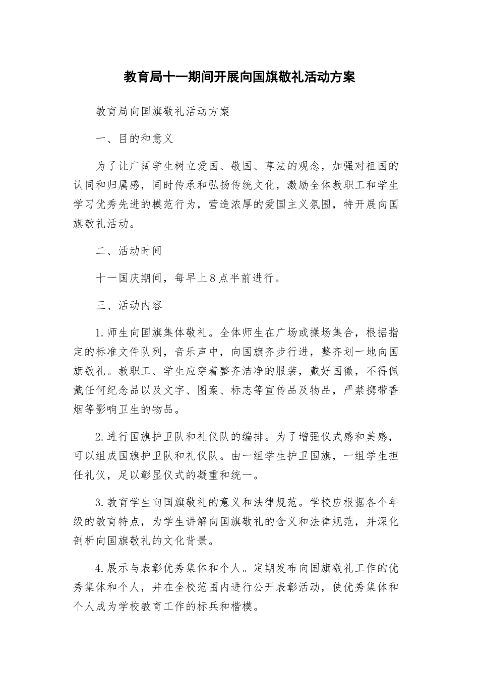 教育局十一期间开展向国旗敬礼活动方案_第1页