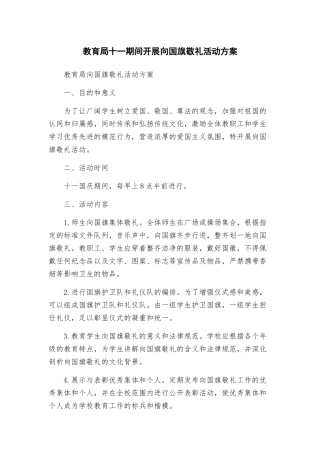 教育局十一期间开展向国旗敬礼活动方案
