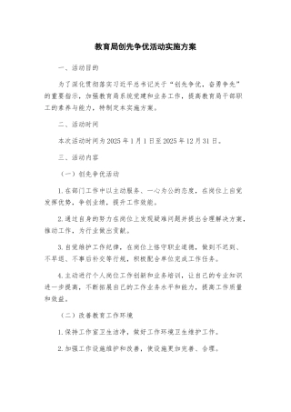 教育局创先争优活动实施方案
