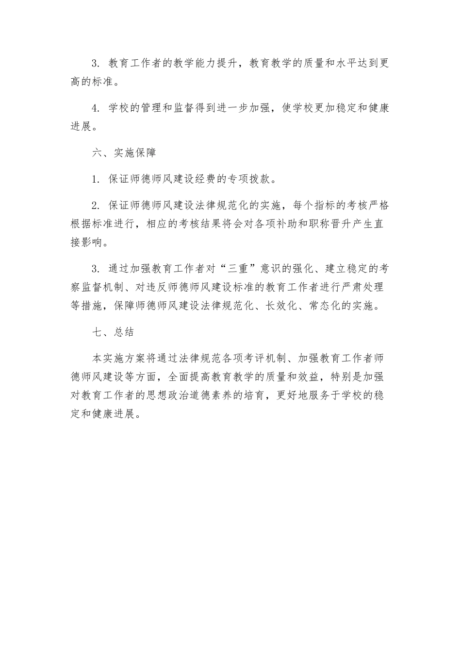 教育局师德师风建设年实施方案_第3页