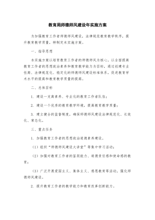 教育局师德师风建设年实施方案