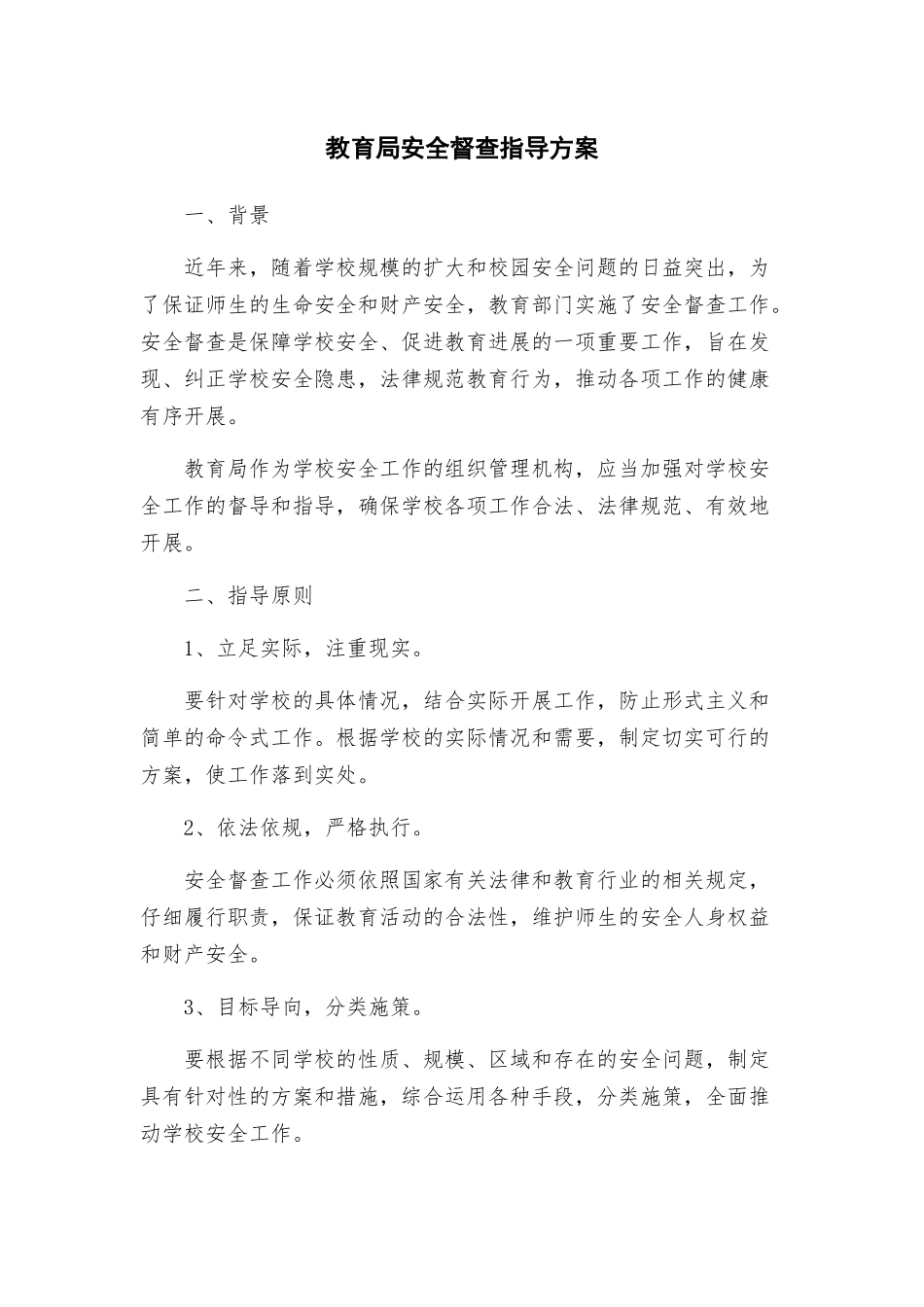 教育局安全督查指导方案_第1页