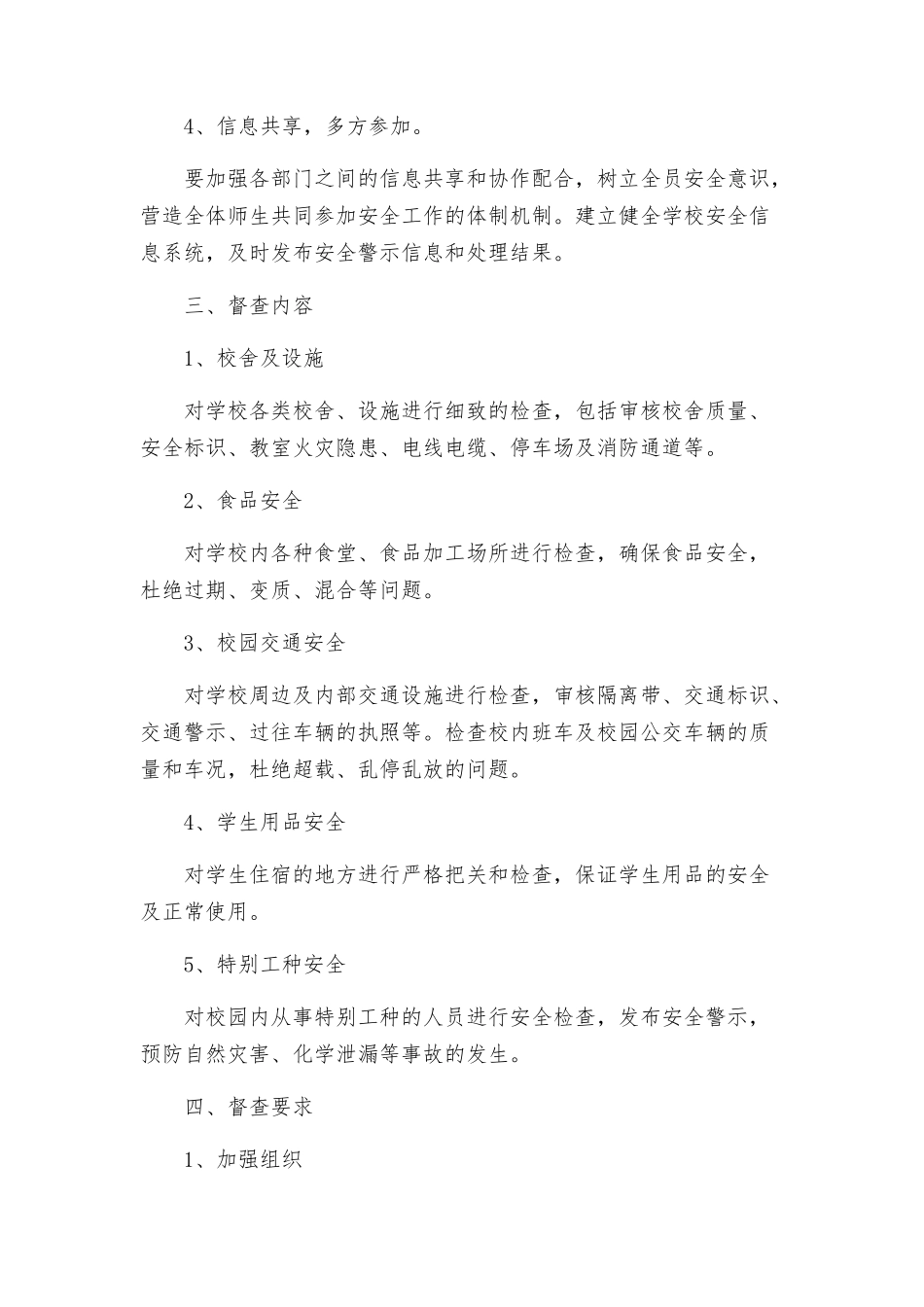 教育局安全督查指导方案_第2页