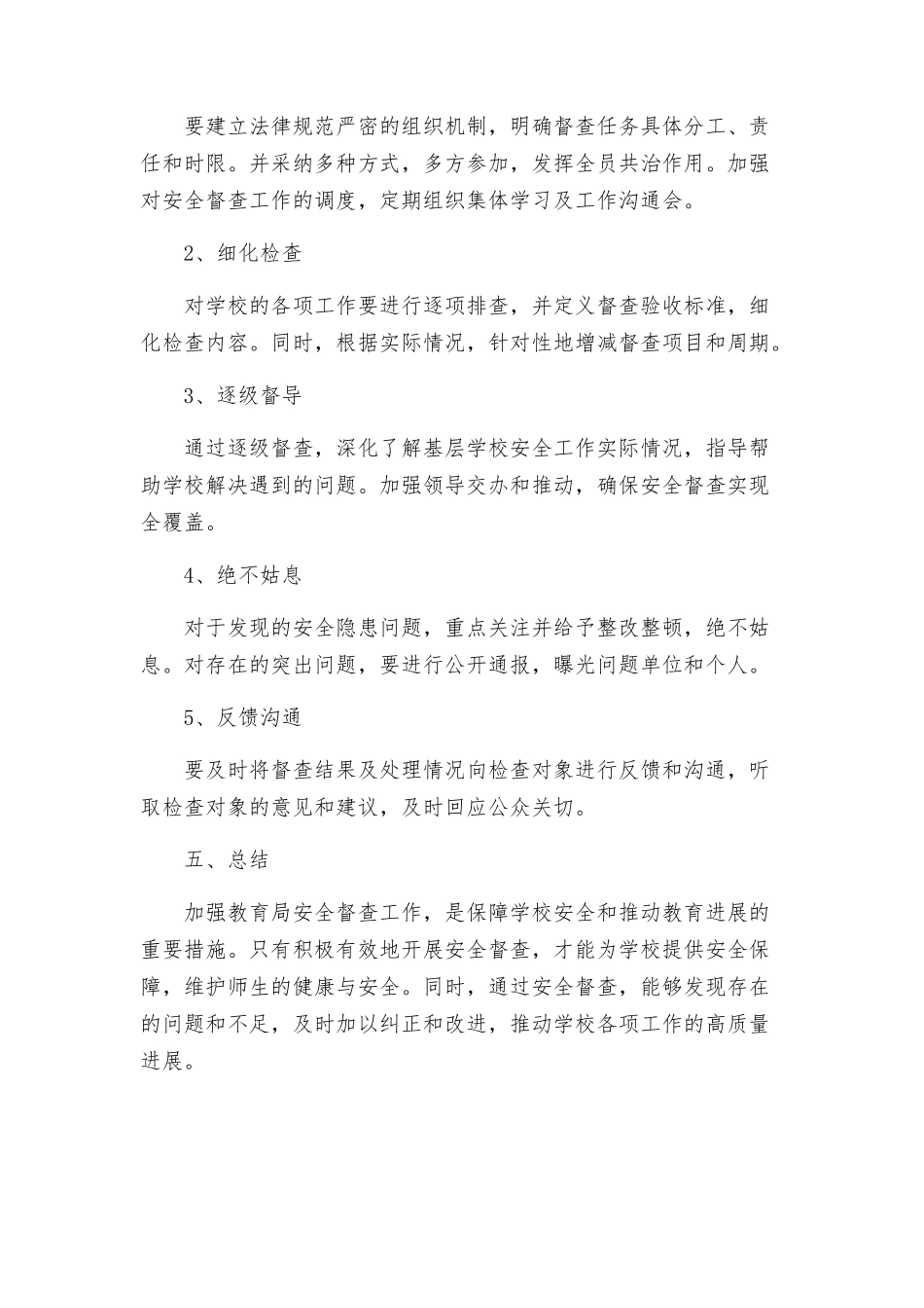 教育局安全督查指导方案_第3页