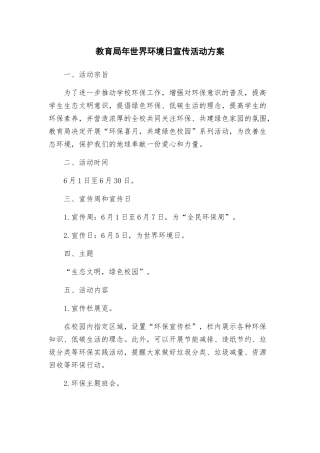 教育局年世界环境日宣传活动方案