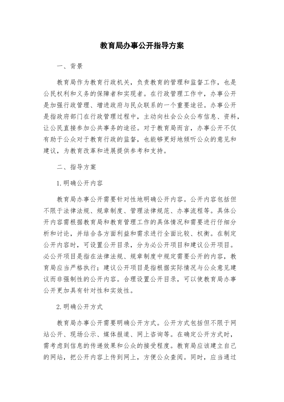 教育局办事公开指导方案_第1页