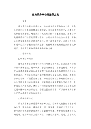 教育局办事公开指导方案