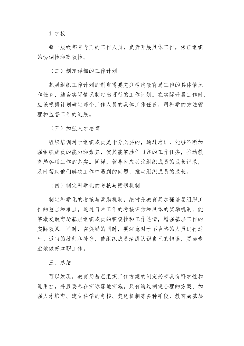 教育局基层组织工作方案_第2页