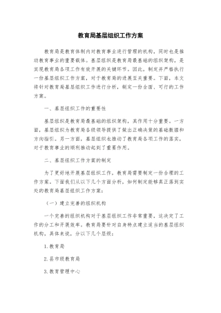 教育局基层组织工作方案