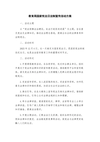 教育局国家宪法日法制宣传活动方案