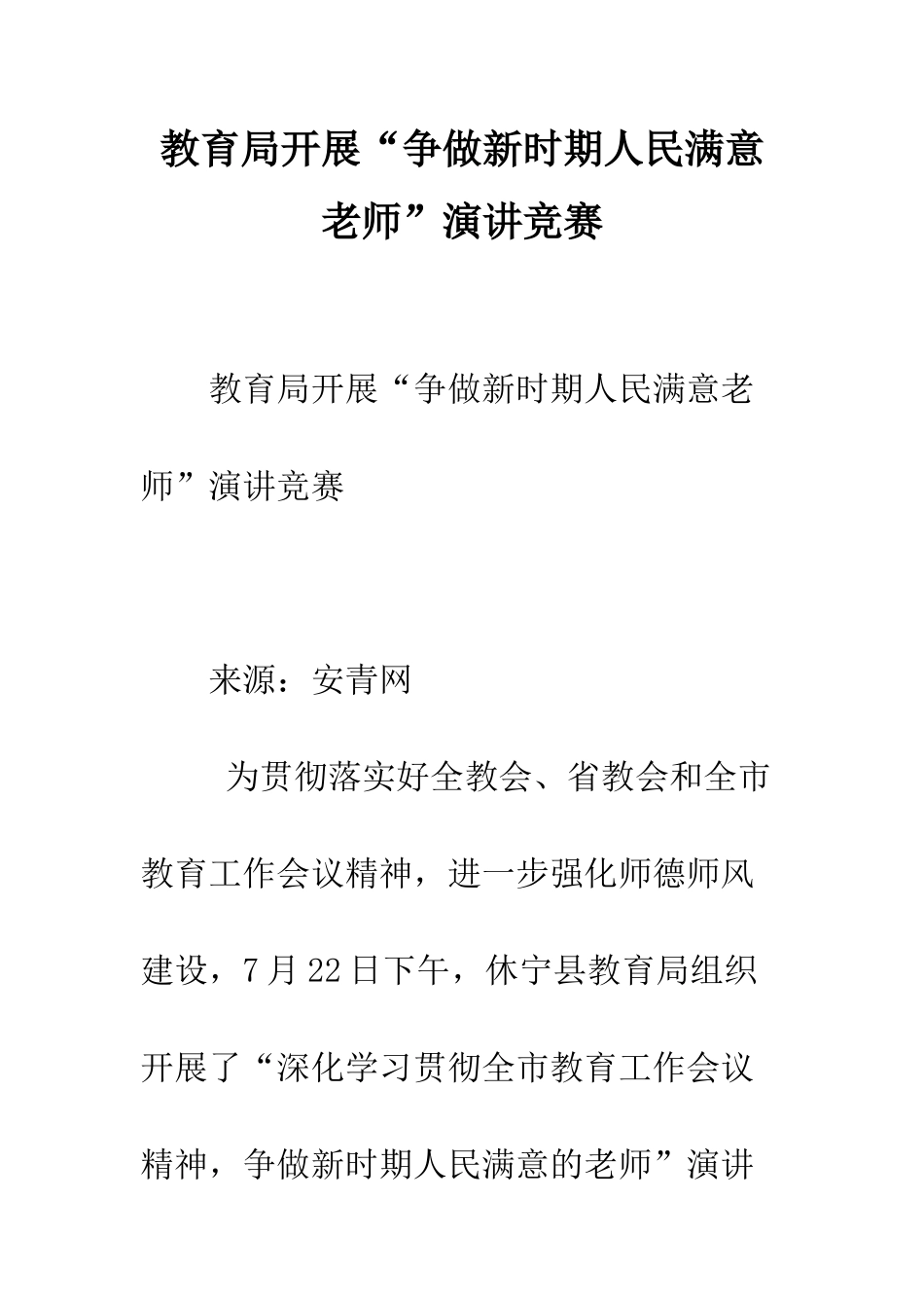 教育局开展“争做新时期人民满意教师”演讲比赛_第1页