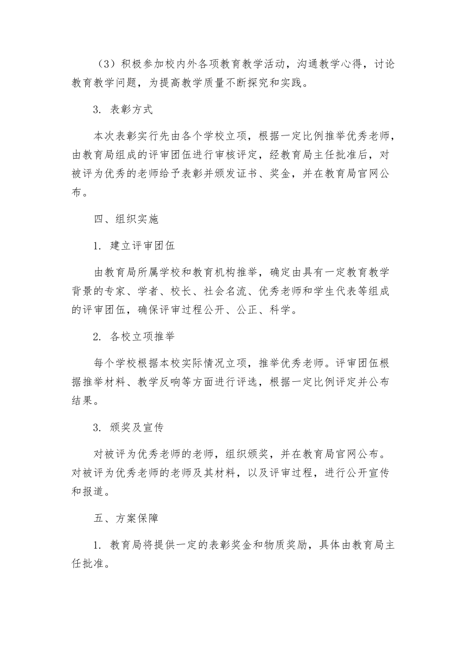教育局教师节表彰工作方案_第2页