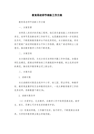 教育局教师节表彰工作方案