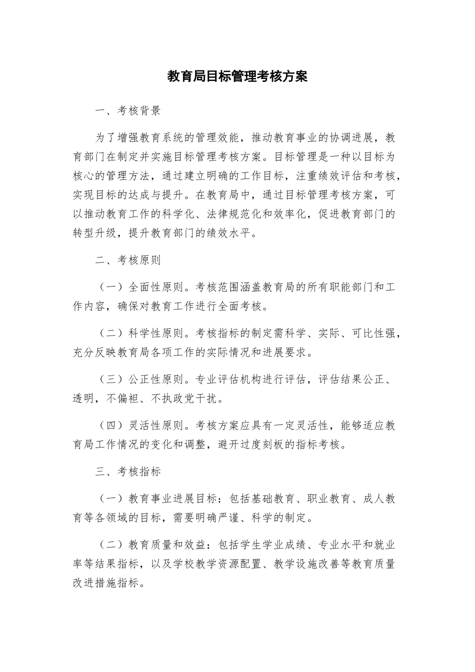 教育局目标管理考核方案_第1页