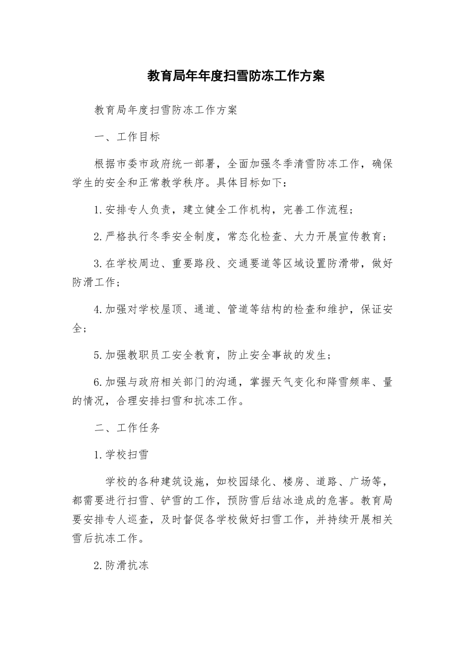 教育局年年度扫雪防冻工作方案_第1页