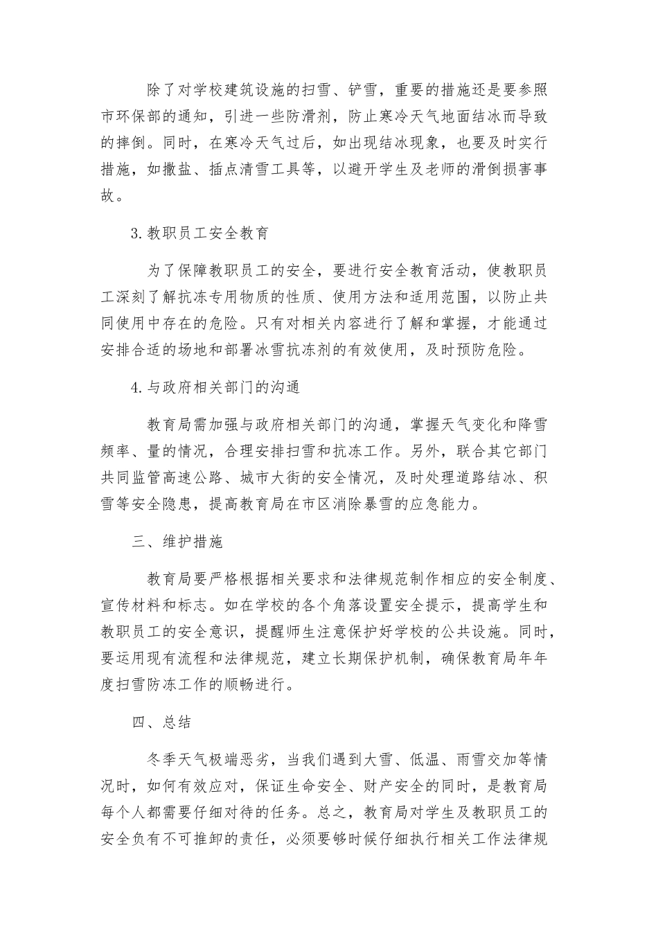 教育局年年度扫雪防冻工作方案_第2页