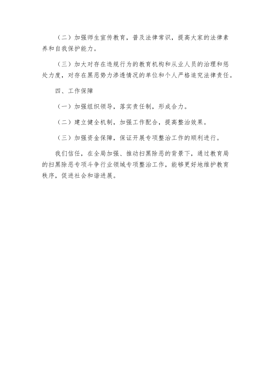 教育局扫黑除恶斗争行业领域专项整治工作方案两_第2页