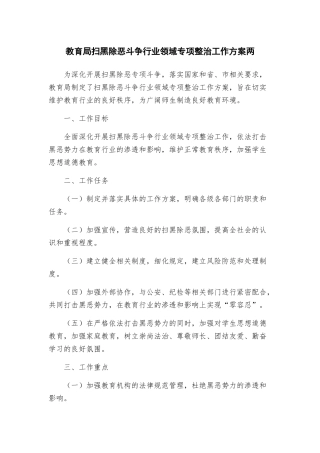 教育局扫黑除恶斗争行业领域专项整治工作方案两
