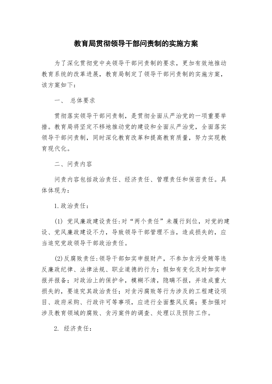 教育局贯彻领导干部问责制的实施方案_第1页