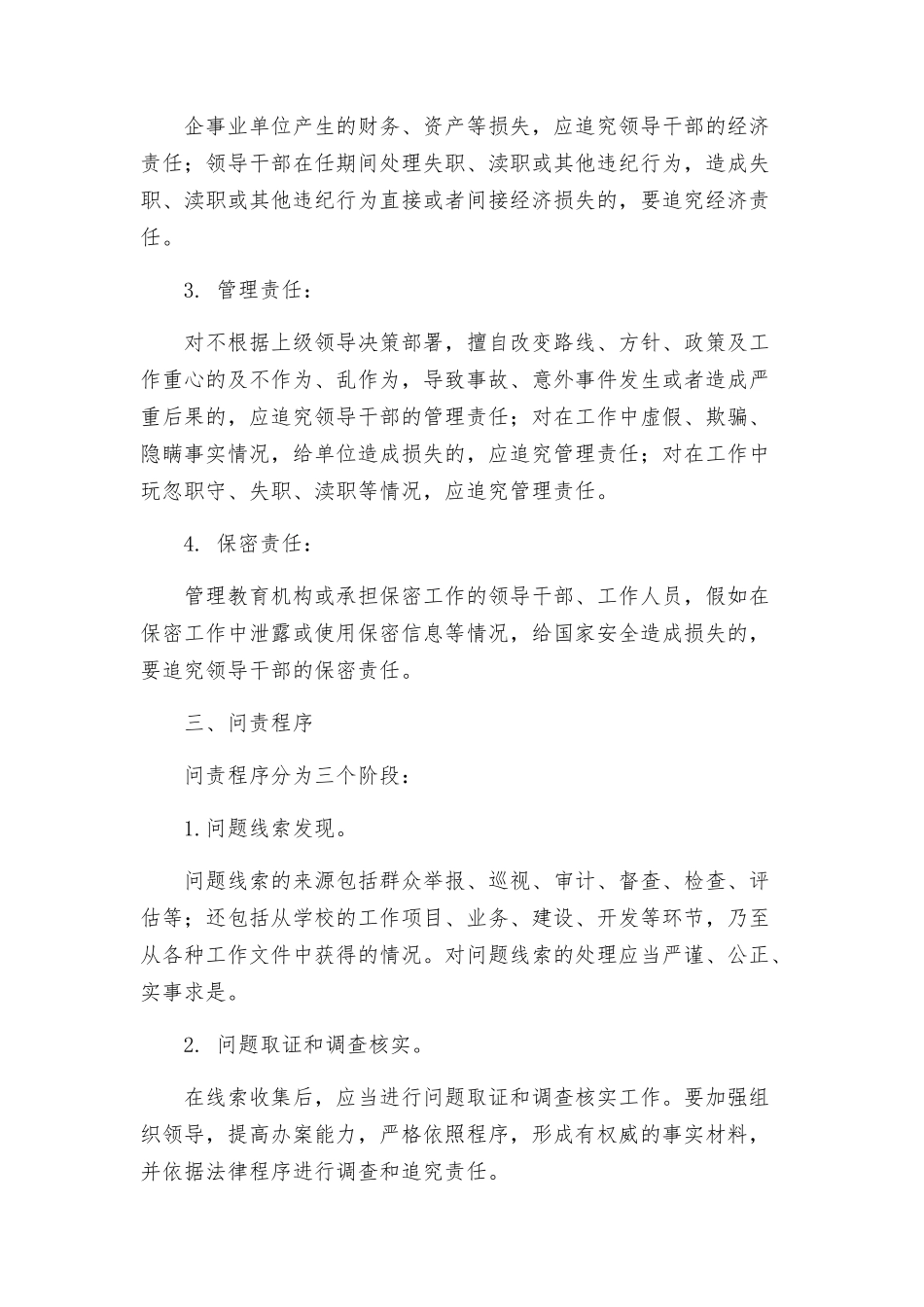 教育局贯彻领导干部问责制的实施方案_第2页