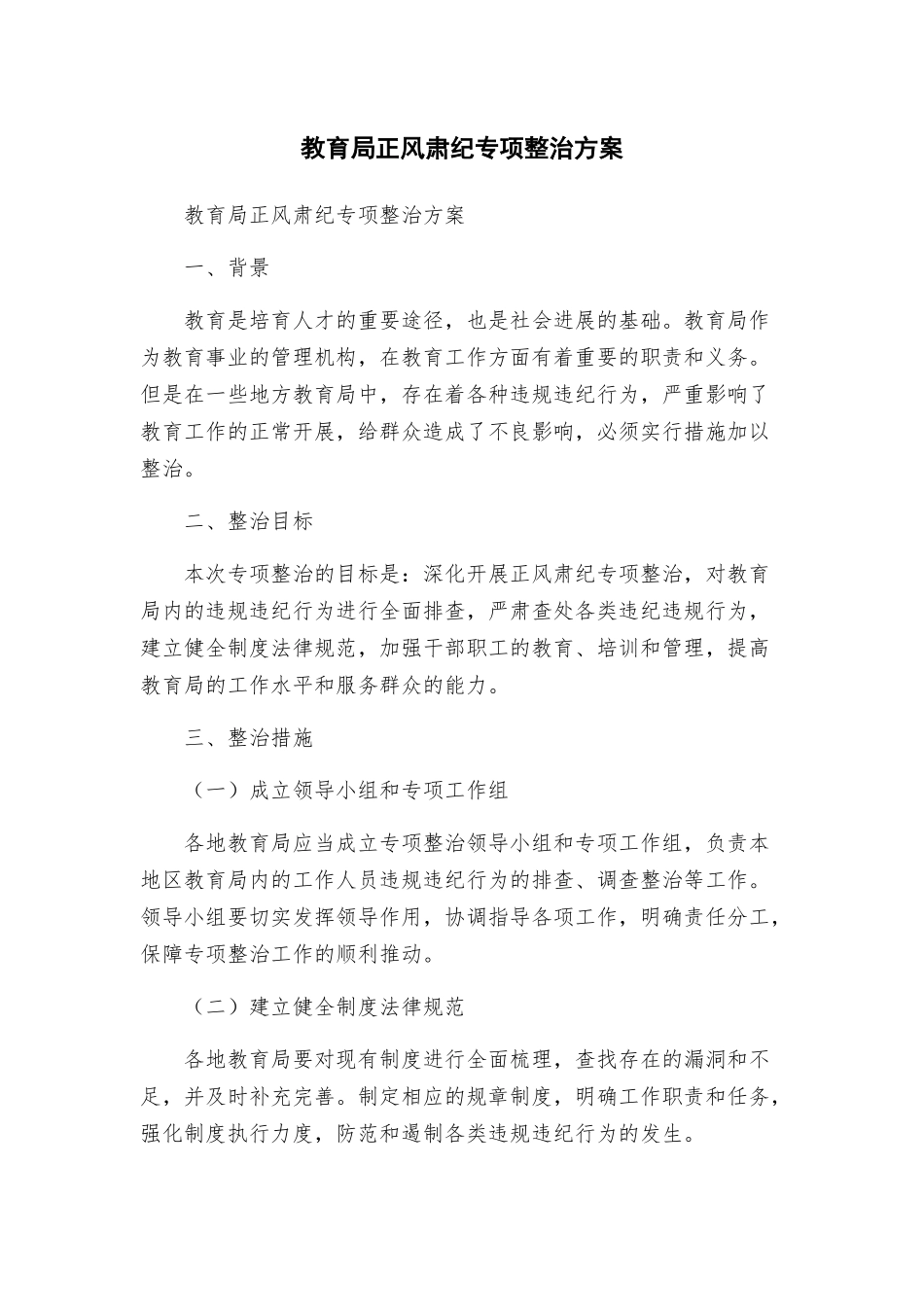 教育局正风肃纪专项整治方案_第1页