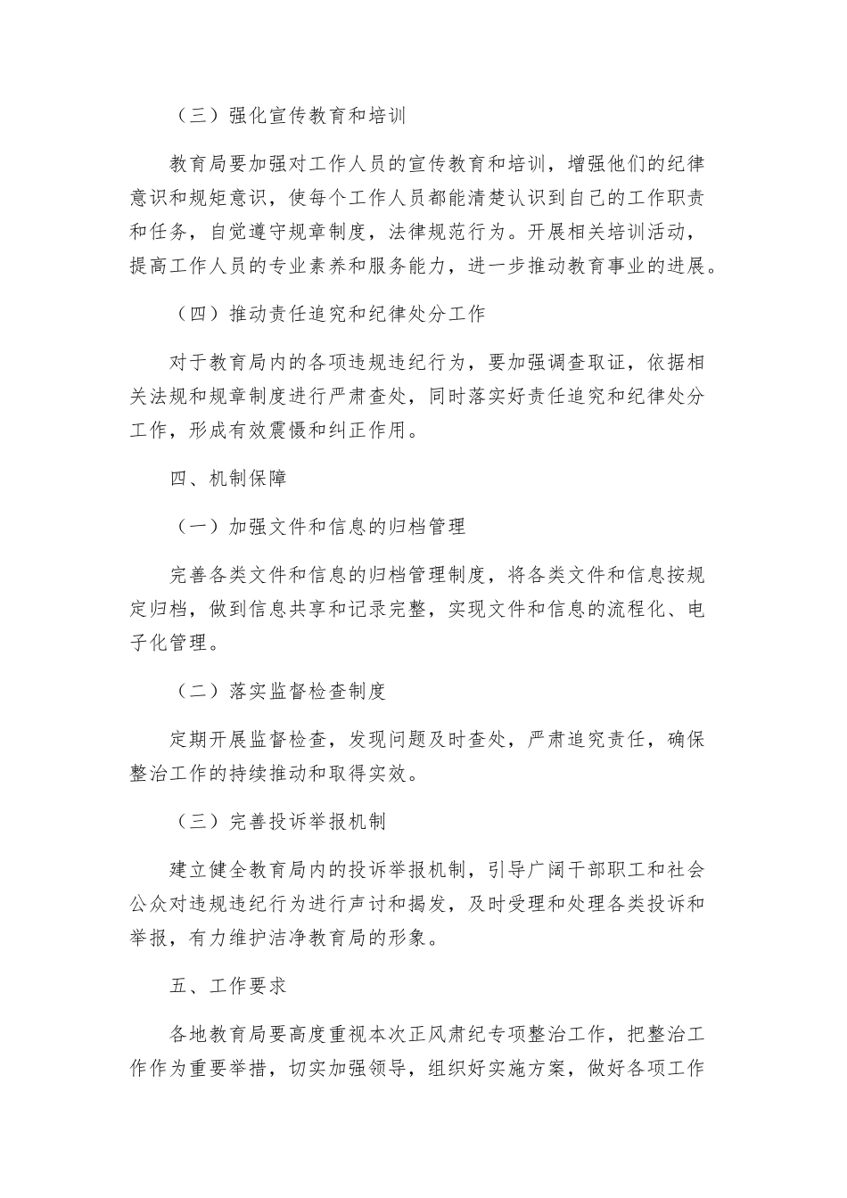 教育局正风肃纪专项整治方案_第2页