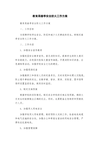 教育局春季安全防火工作方案