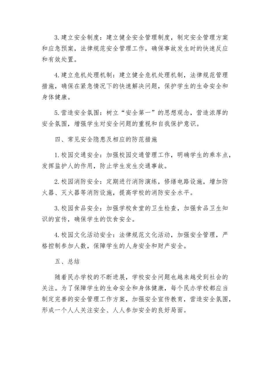 教育局民办学校安全管理工作方案_第2页