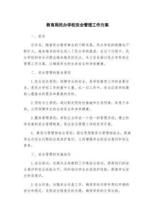 教育局民办学校安全管理工作方案