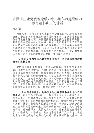 在国有企业党委理论学习中心组作风建设学习教育读书班上的讲话