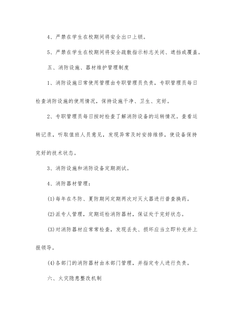 教育局消防安全管理制度_第3页
