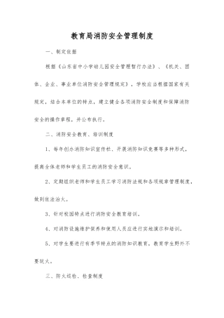 教育局消防安全管理制度