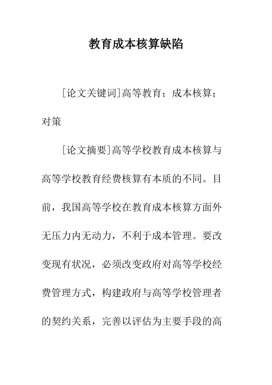 教育成本核算缺陷_第1页