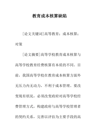教育成本核算缺陷