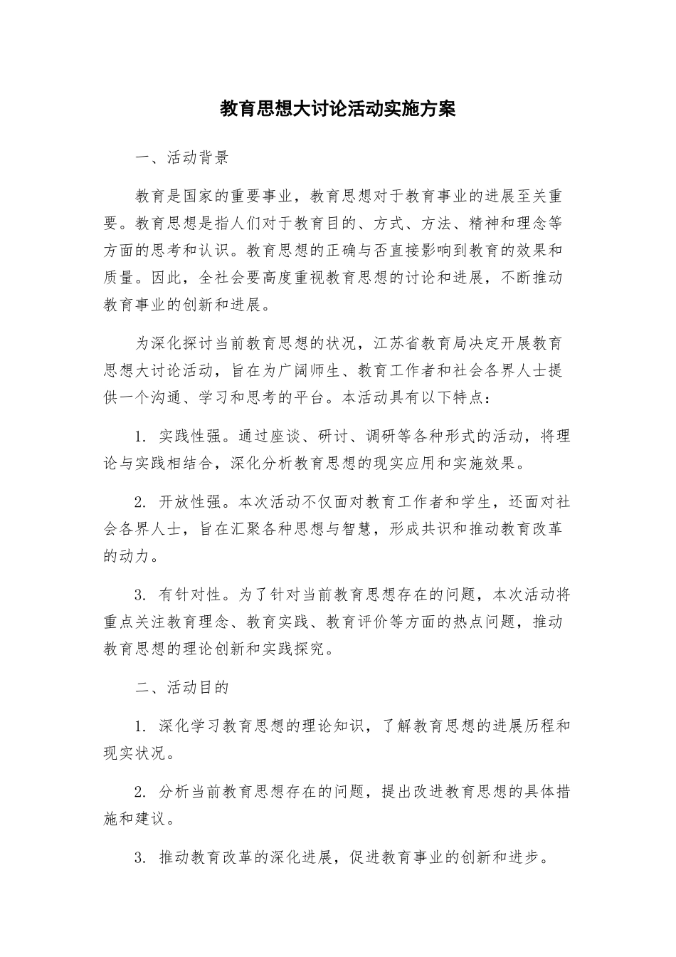 教育思想大讨论活动实施方案_第1页