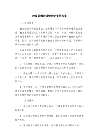 教育思想大讨论活动实施方案