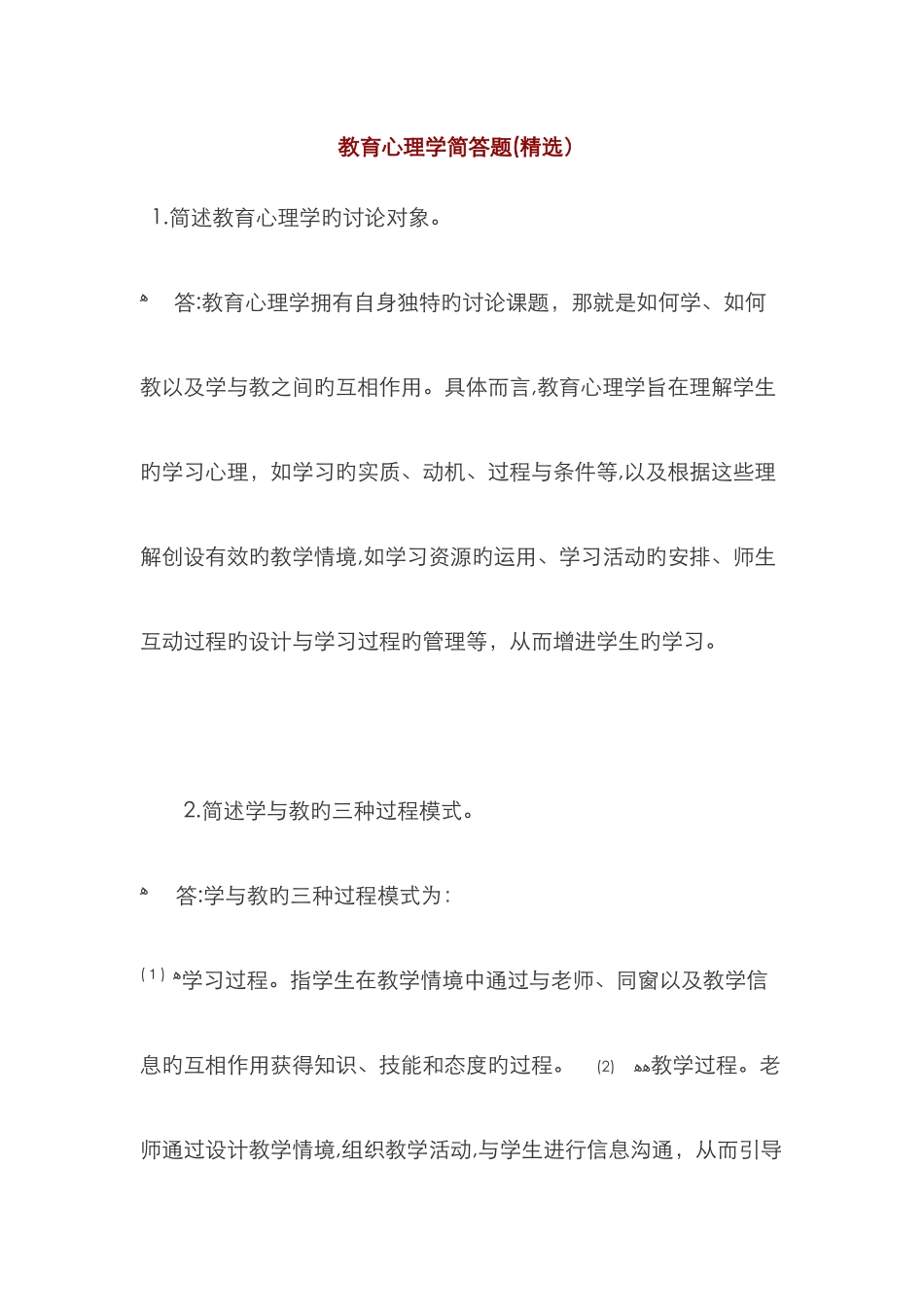 教育心理学简答题_第1页